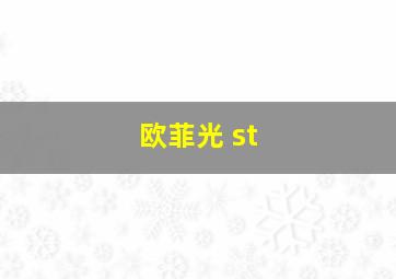 欧菲光 st